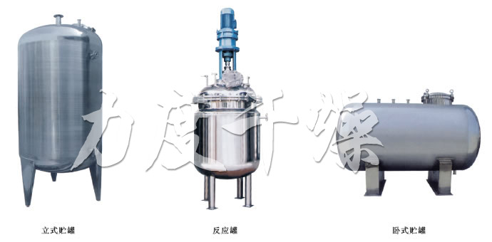 不銹鋼貯罐、配制罐